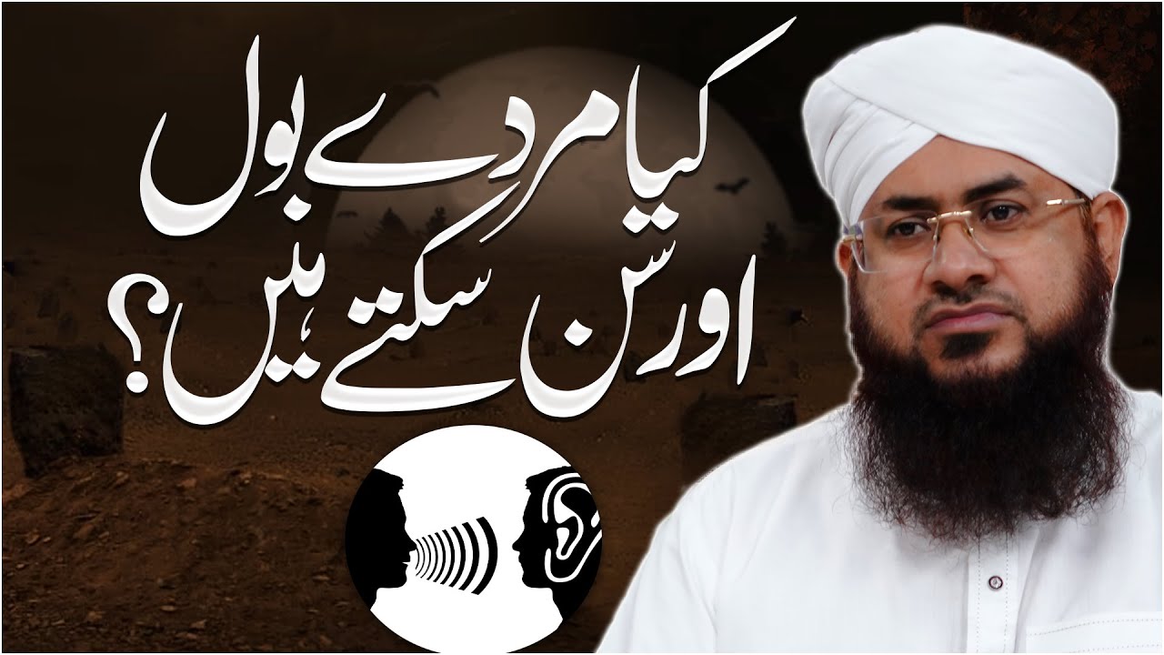 Kya Murde Sunte Aur Bol Sakte Hain?